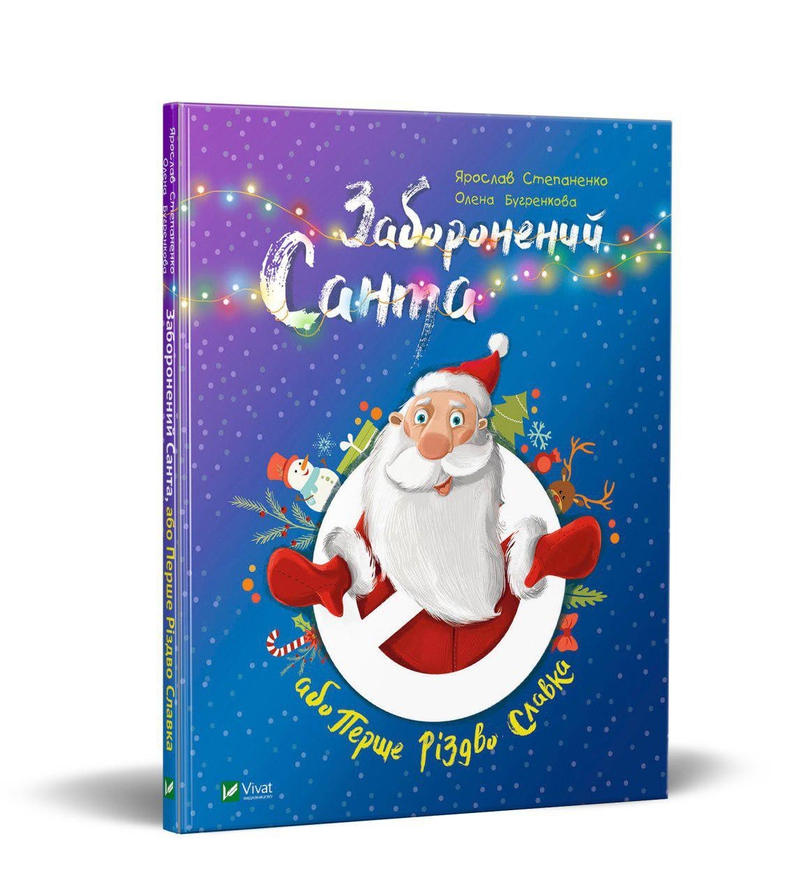 

Заборонений Санта або Перше Різдво Славка Vivat