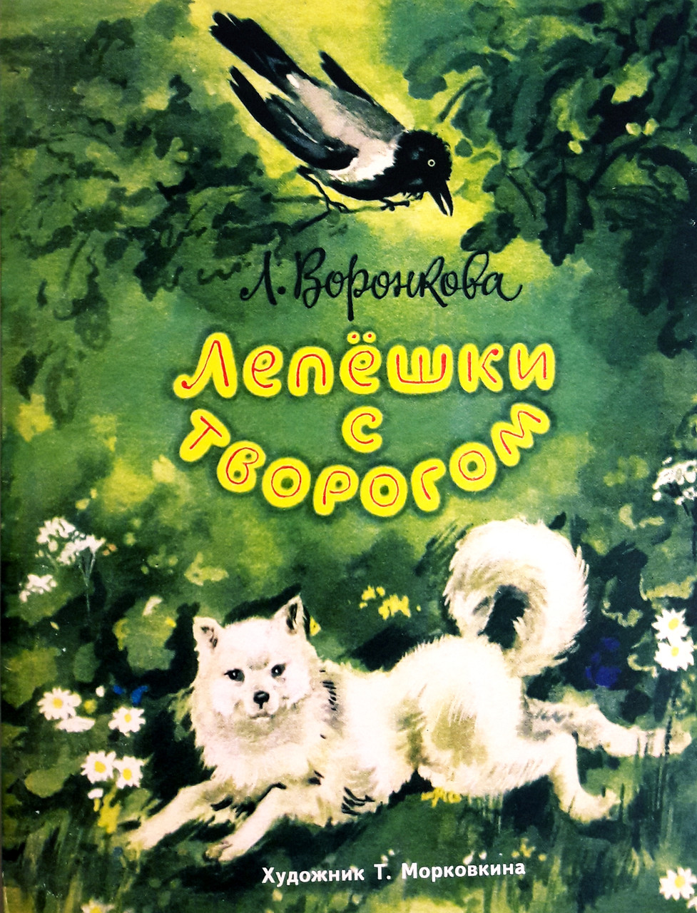 

Лепешки с творогом. Л.Воронкова, худ. Т.Морковкина