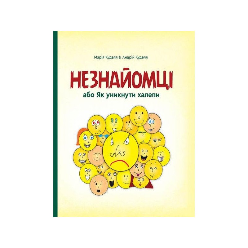 

Незнайомці, або як уникнути халепи - Куделя (9789662791273)