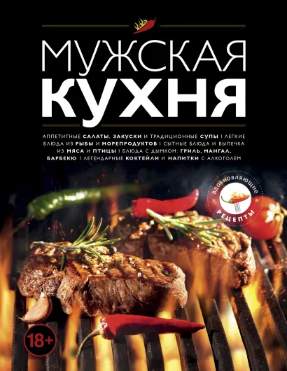

Мужская кухня. Издание 3 (9789669938060)