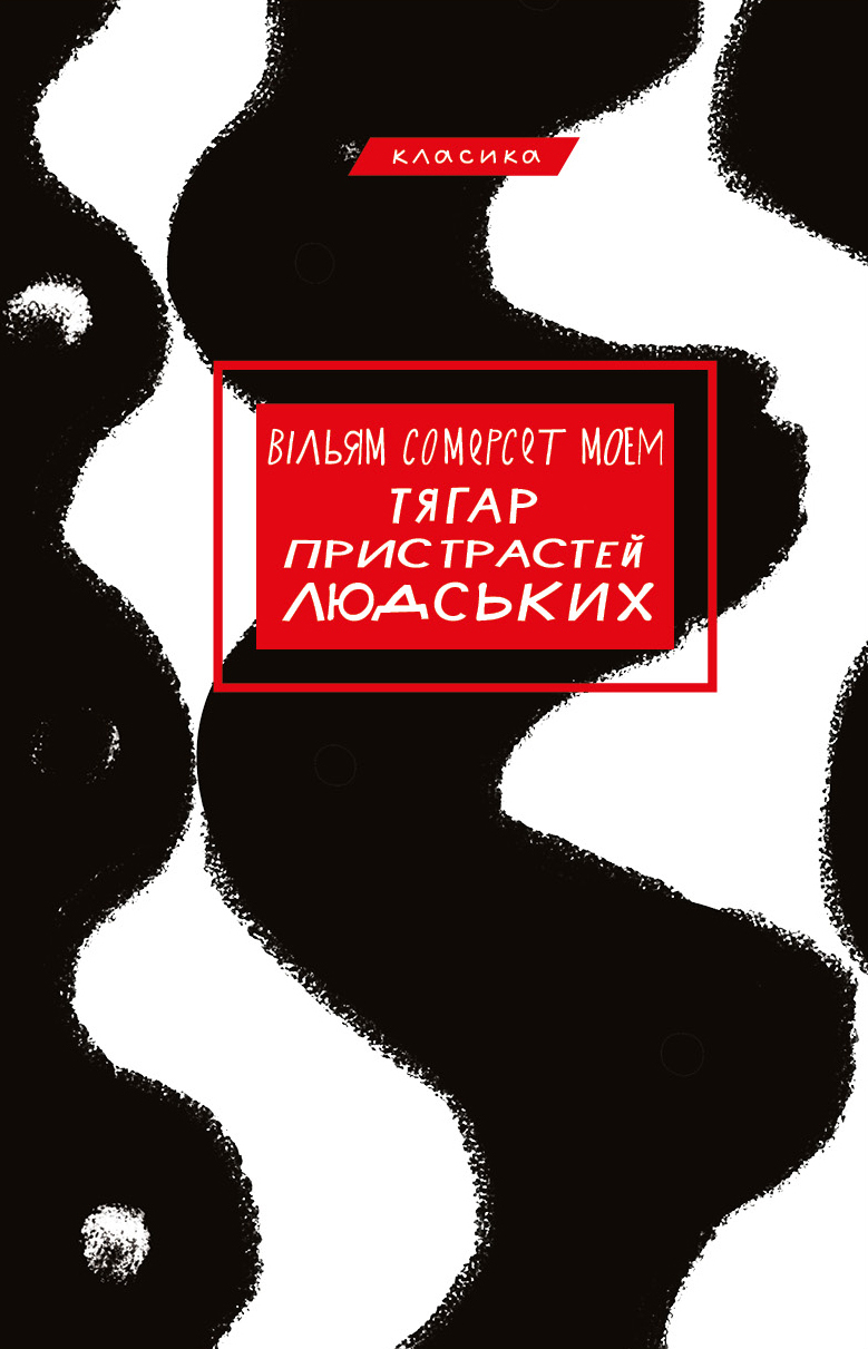 

Тягар пристрастей людських - Вільям Сомерсет Моем (9786175480212)