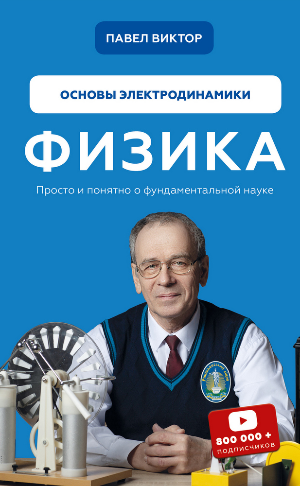 

Физика. Основы электродинамики - Павел Виктор (9789669938329)