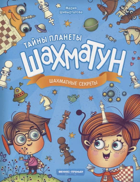 

Шахматные секреты Мария Шивырталова