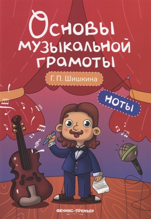 

Основы музыкальной грамоты. Ноты