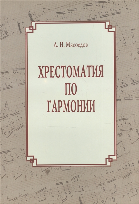 

Хрестоматия по гармонии. Учебное пособие для регентов. В двух частях