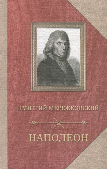 

Наполеон (1694604)