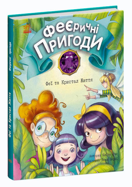 

Феєричні пригоди. Феї та Кристал Життя (Укр) Ранок С1061003У (9786170970800) (453974)