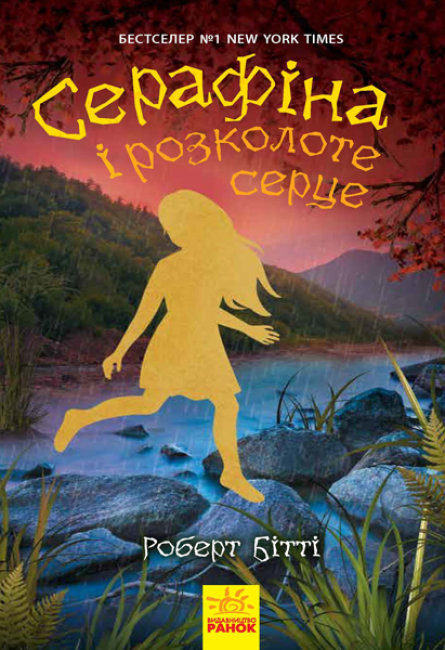 

Серафіна і розколоте серце Книга 3 (Укр) Ранок Ч1043002У (9786170954855) (430340)