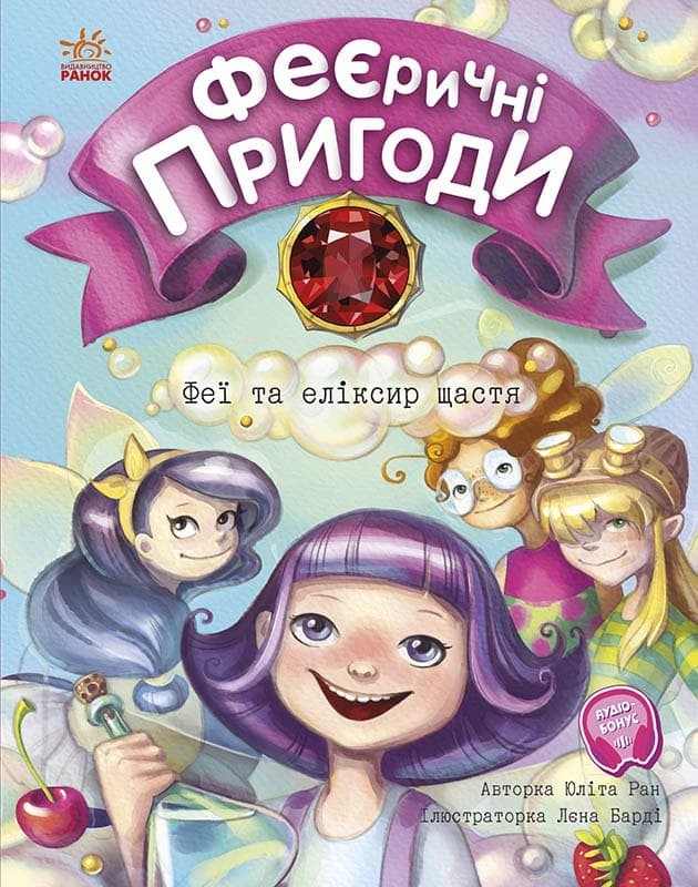 

Феєричні пригоди. Феї та еліксир щастя (Укр) Ранок (453972)
