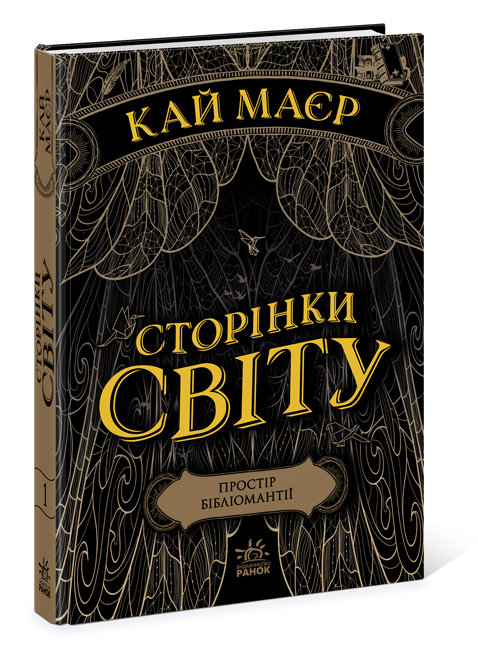 

Сторінки світу: Простір бібліомантії Книга 1 (Укр) Ранок Ч1187001У (9786170963758) (438580)