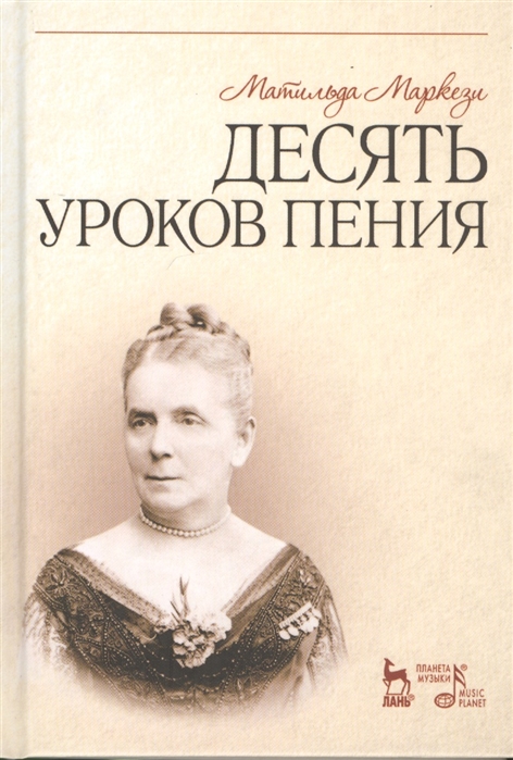 

Десять уроков пения. Учебное пособие (937688)
