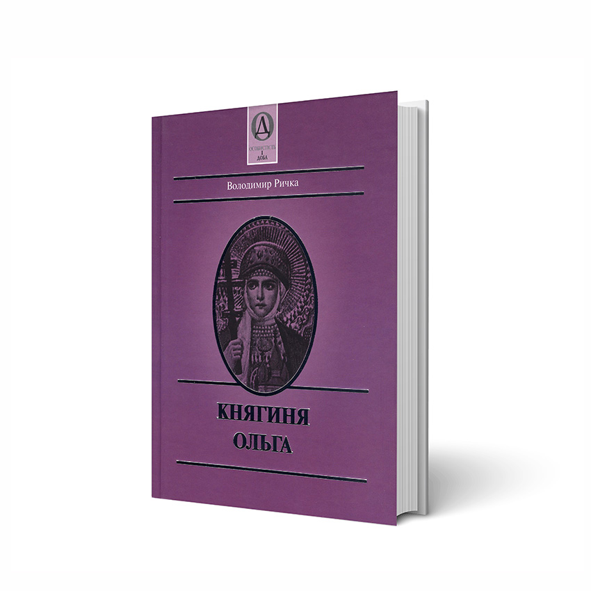 

Княгиня Ольга