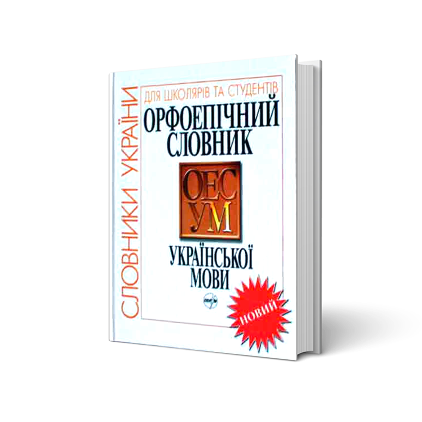 

Орфоепічний словник української мови