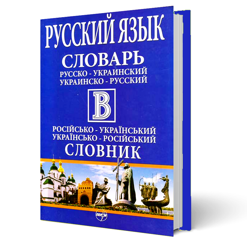 

Великий_російсько-український/українсько-російський словник