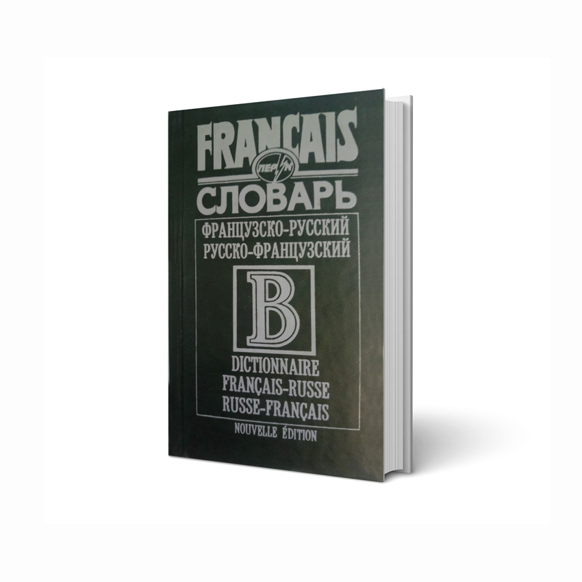 

Французько-російський/російсько-французький словник