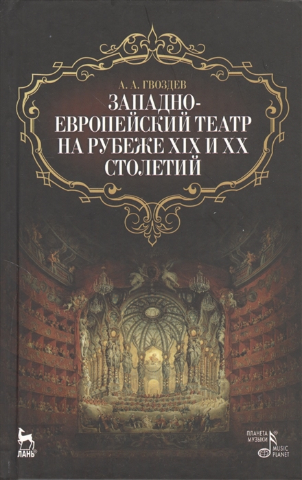 

Западно-европейский театр на рубеже XIX и XX столетий (314733)