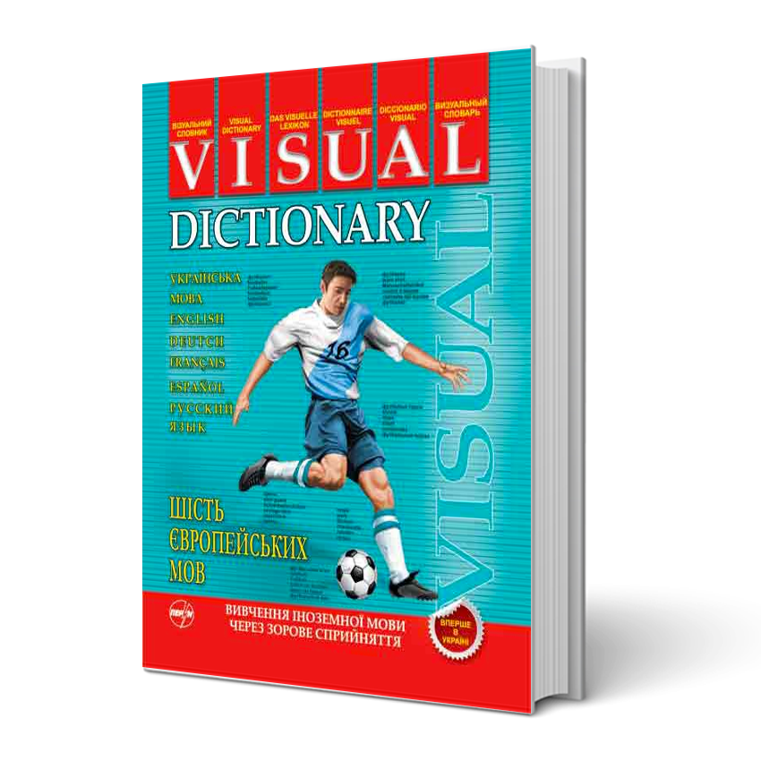 

Візуальний словник 6 європейських мов: українська, російська, німецька, іспанська, англійська, французька