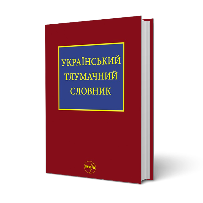 Словник. Тлумачний словник. Українські словники. Український тлумачний словник. Тлумачний словник української мови.