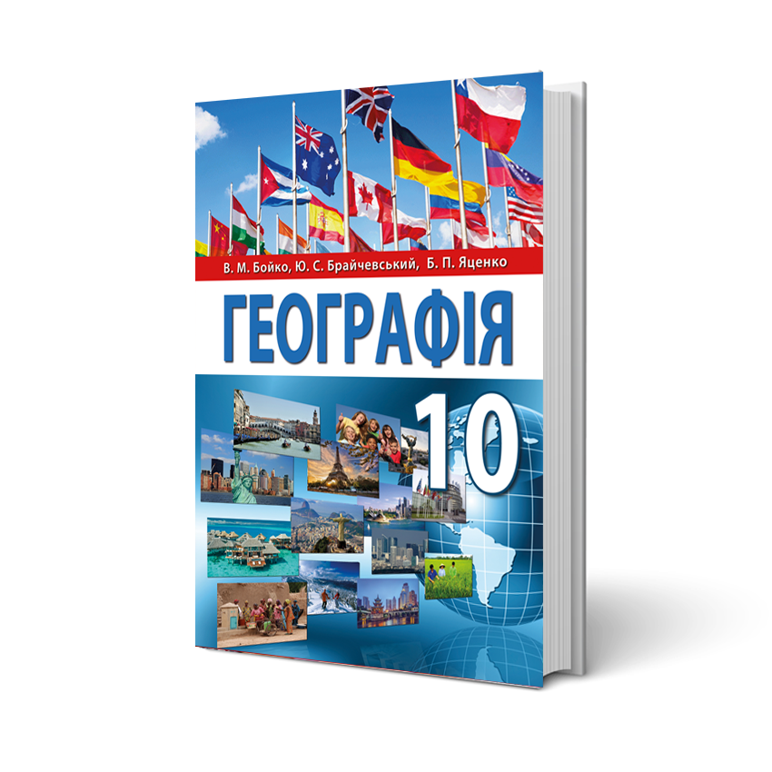 

Географія, 10 клас