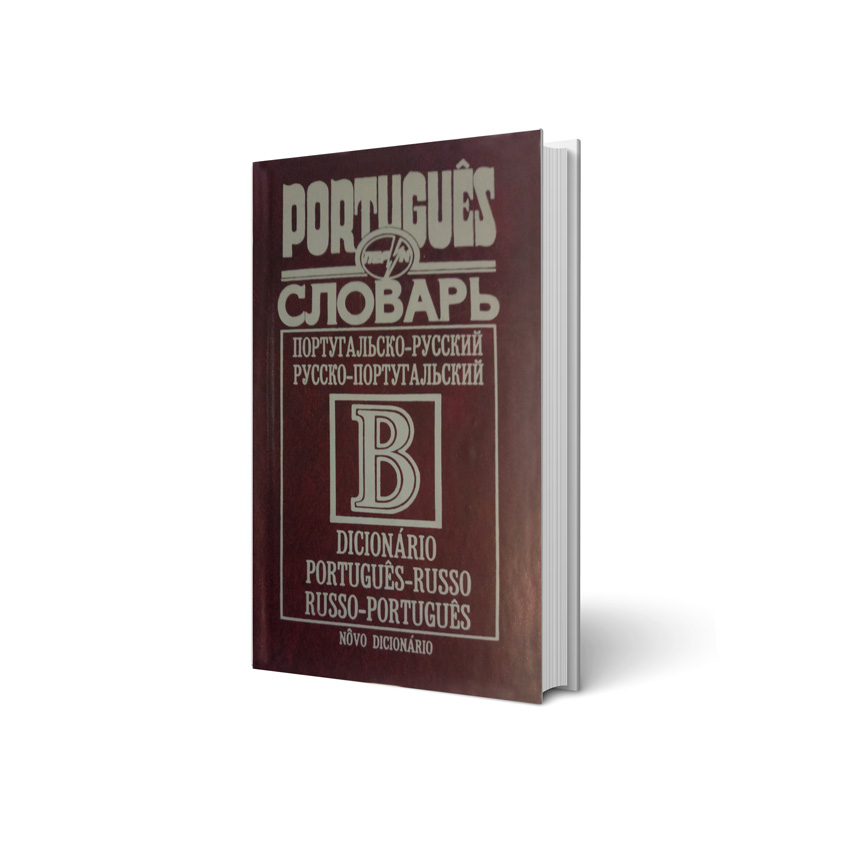 

Португальсько-російський/російсько-португальський словник