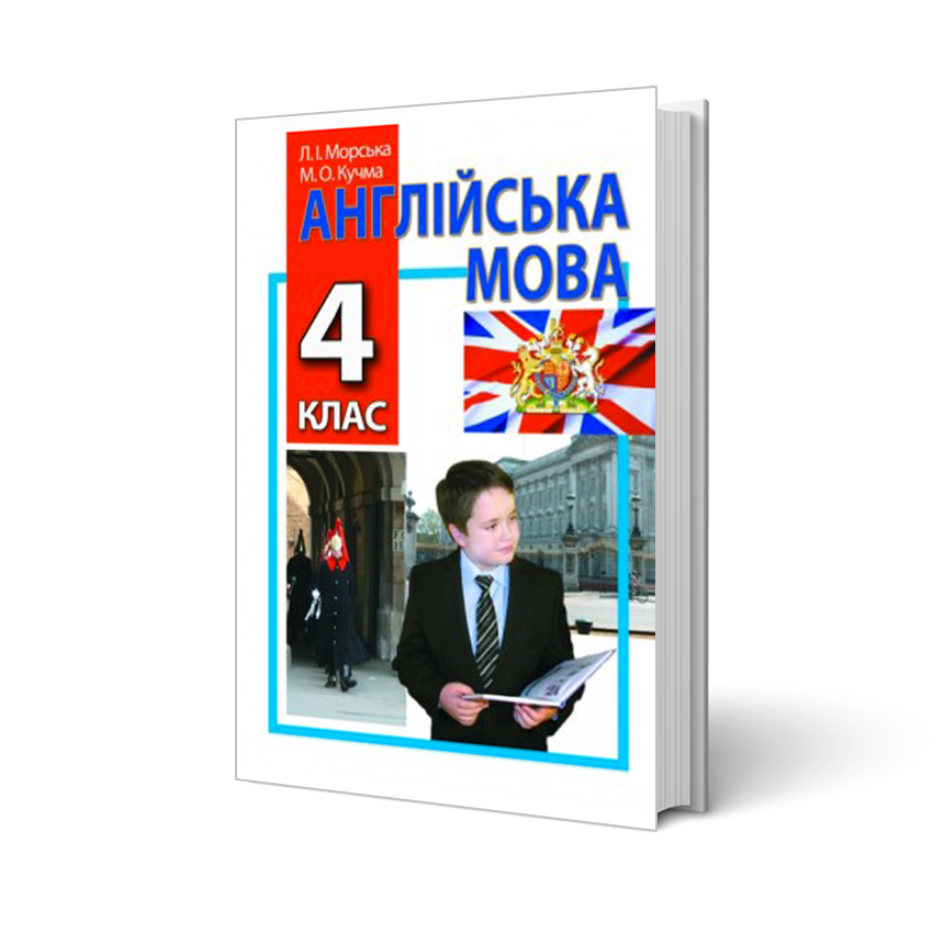 

Англійська мова, 4 клас