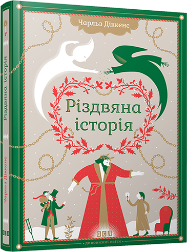 

Різдвяна історія (9789662909791)
