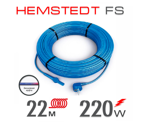 

Нагревательный кабель Hemstedt FS 10 Вт - 22 м