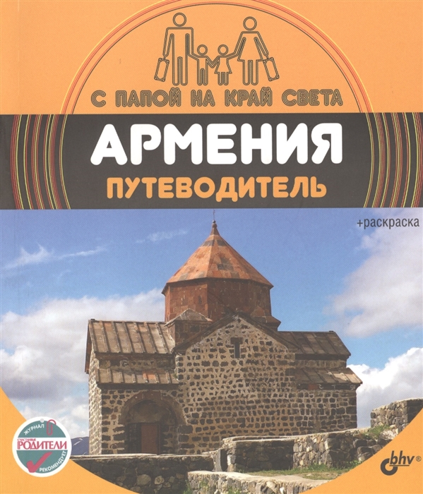 

Армения. Путеводитель (+вкладыш-раскраска)
