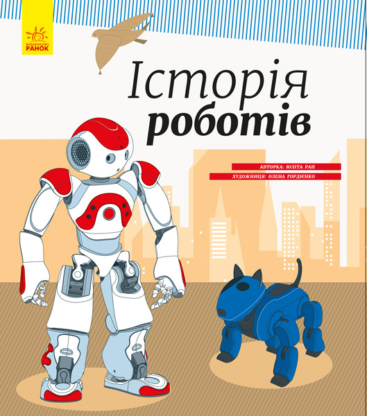 

Энциклопедия: История роботов Ranok Creative (626008)