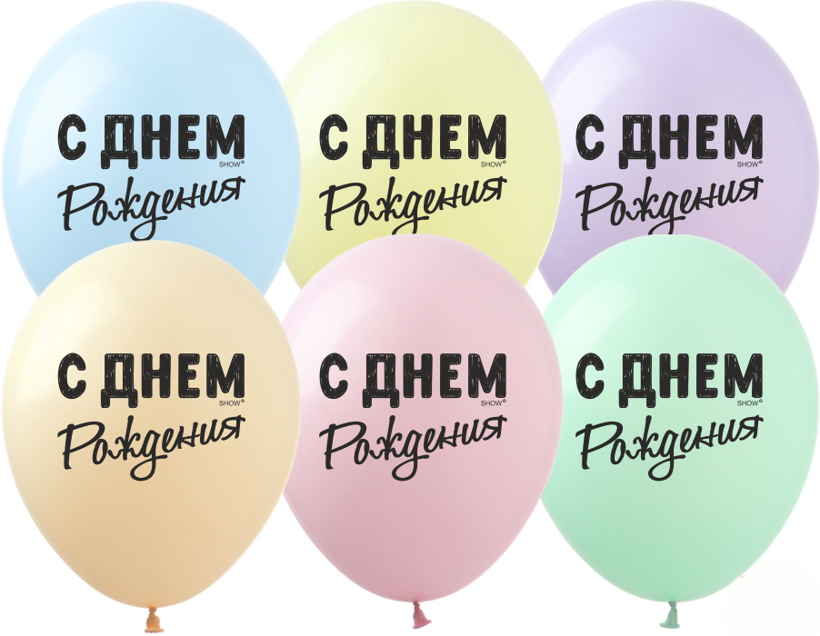 

Шарики 12" «С Днем Рождения»,цена за уп. 100 шт(SDR-67макарун)
