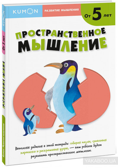 

KUMON. Развитие мышления. Пространственное мышление (1689791)