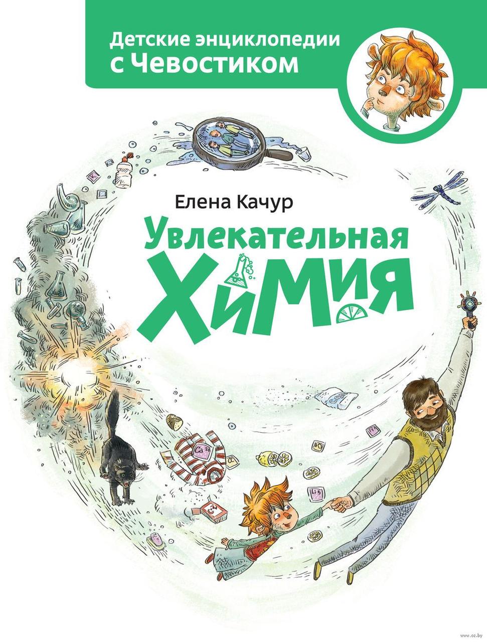 

Увлекательная химия. Е.Качур, худ. А.Балатенышева, А.Холодилова