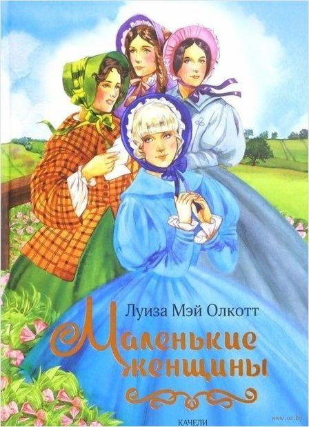 

Маленькие женщины. Л.М. Олкотт, худ. Л.Лосенко, пер. М.Батищевой