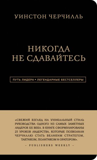 

Уинстон Черчилль. Никогда не сдавайтесь