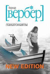 

Танатонавты - Бернар Вербер