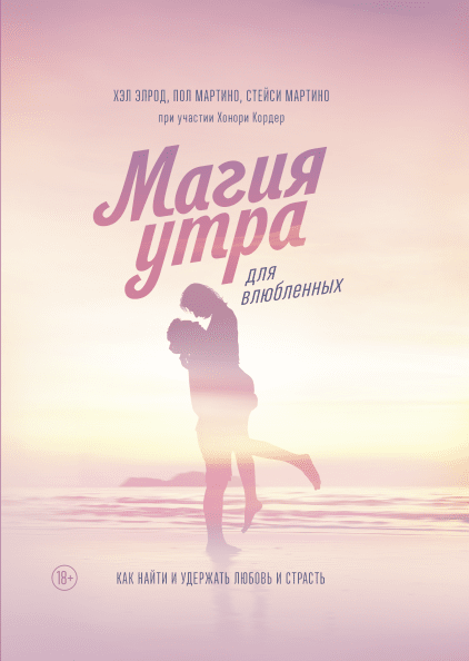 

Магия утра для влюбленных. Хэл Элрод (Полная версия)
