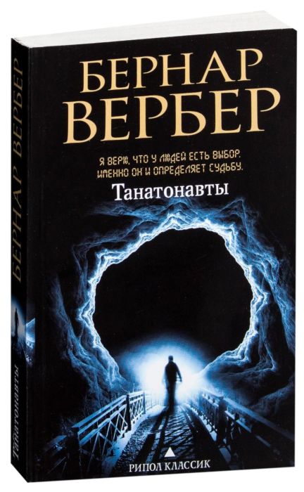 

Танатонавты - Бернар Вербер (58249)