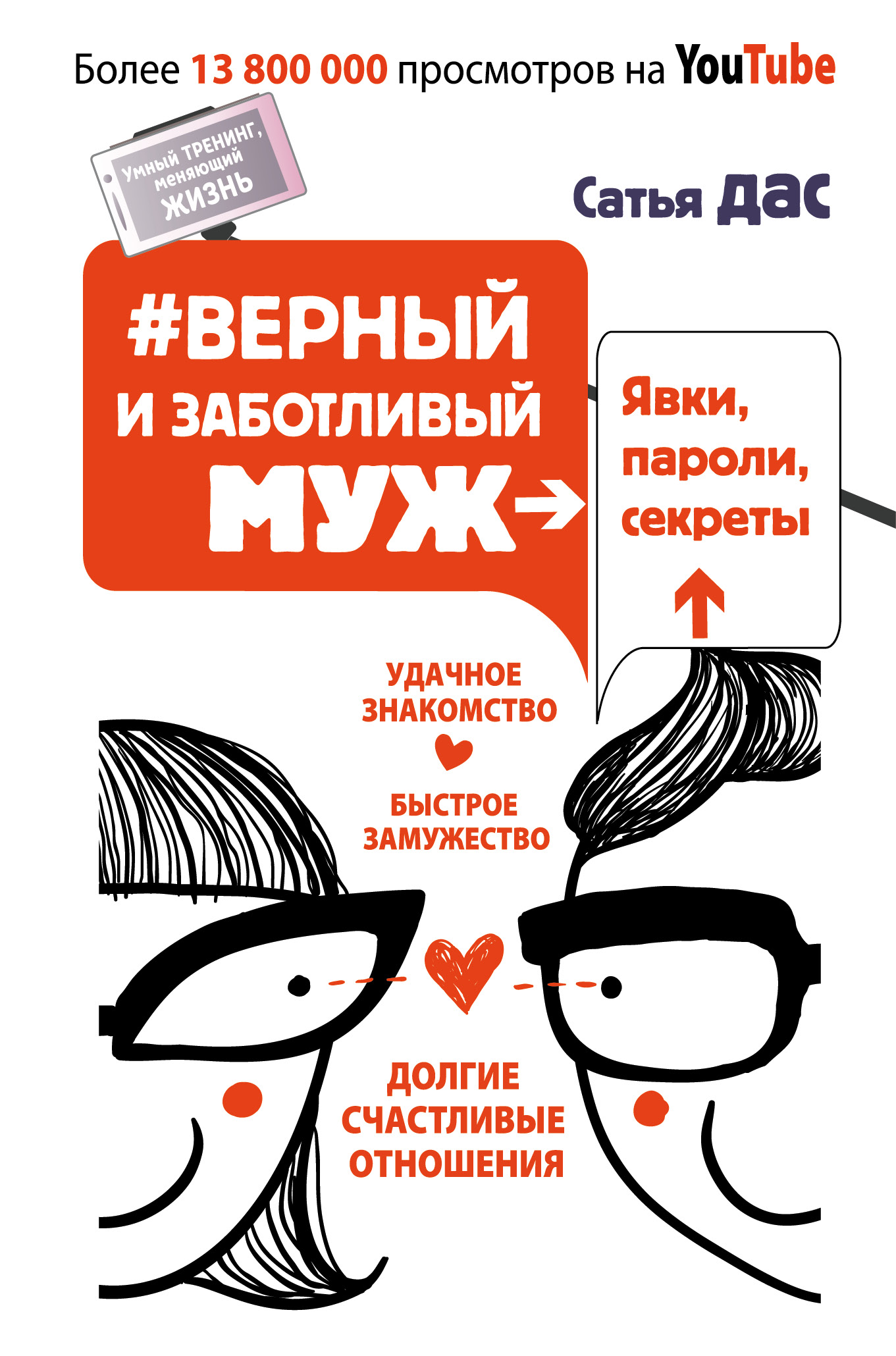 

Верный и заботливый муж. Явки, пароли, секреты. Удачное знакомство, быстрое замужество, долгие счастливые отношения- Сатья Дас