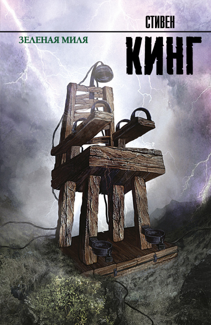

Зеленая миля - Стивен Кинг (Полная версия)