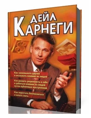

Как завоевать друзей (3 в 1) - Дейл Карнеги (Твердый переплет)