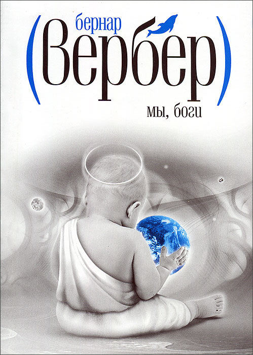 Книга молодой бог. Вербер Бернар "боги". Бернард Вербер мы боги обложка. Вербер боги трилогия. Мы, боги книга.