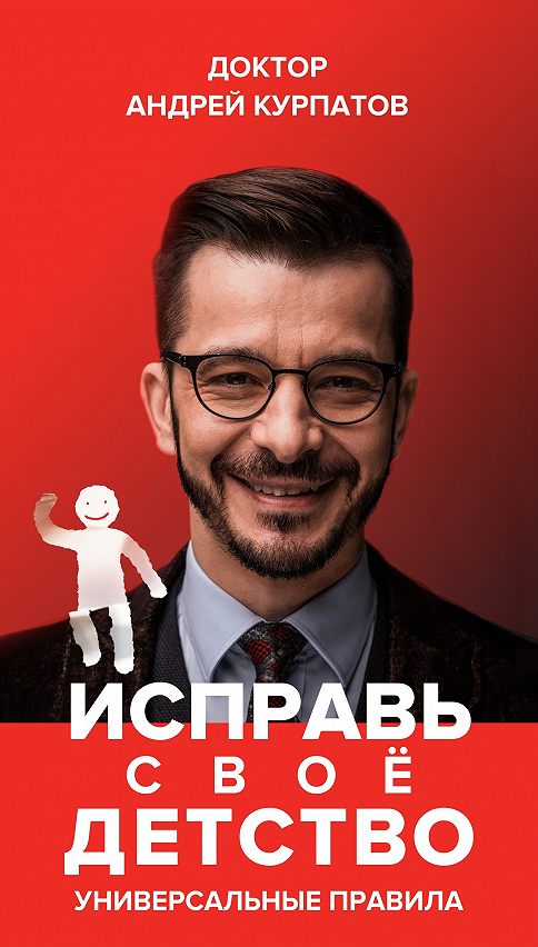 

Исправь свое детство. Универсальные правила - Андрей Курпатов