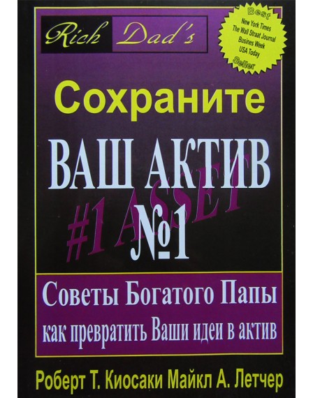 

Сохраните ваш актив №1 - Роберт Т. Кийосаки