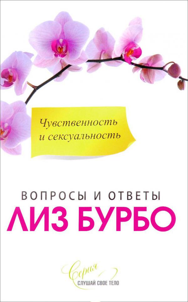 

Чувственность и сексуальность. Вопросы и ответы - Лиз Бурбо