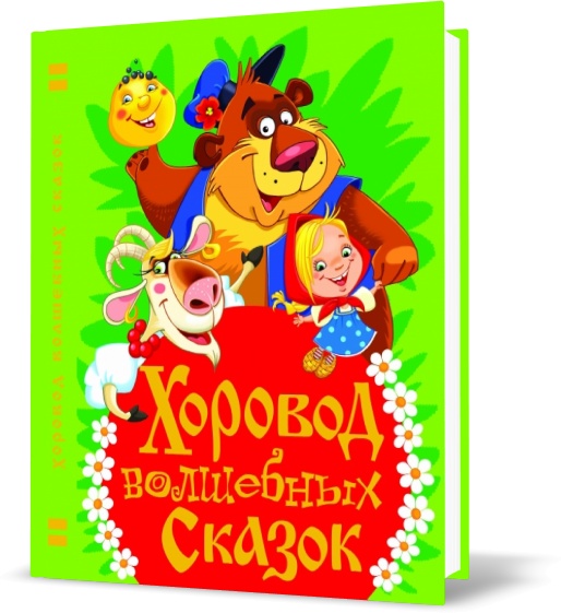 

Хоровод волшебных сказок, Кристалл Бук - Олег Завязкин