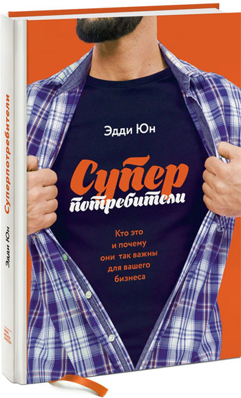 

Суперпотребители - Эдди Юн (Твердый переплет)