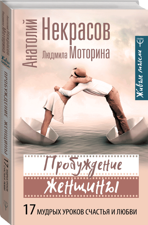 

Пробуждение женщины. 17 мудрых уроков счастья и любви - Некрасов