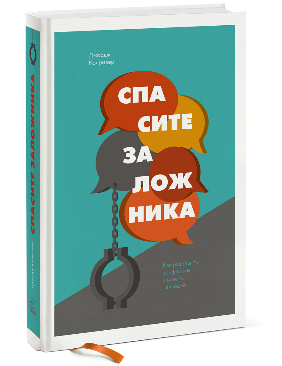 

Спасите заложника. Как разрешать конфликты и влиять на людей - Джордж Колризер (Твердый переплет)