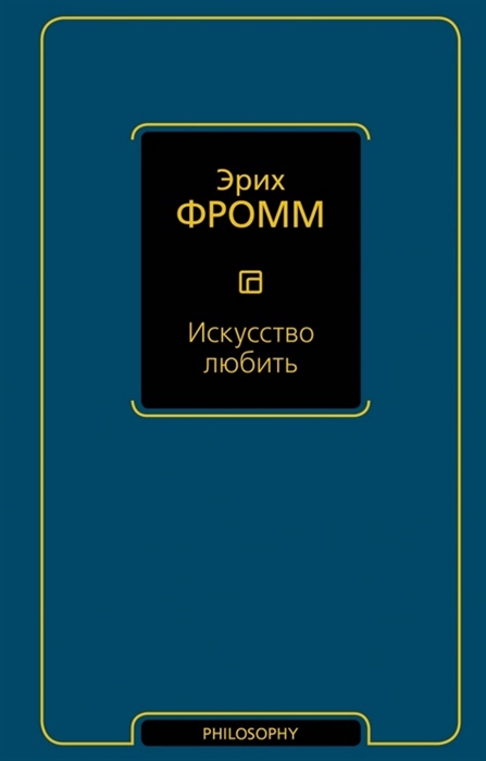 

Искусство любить (935717)