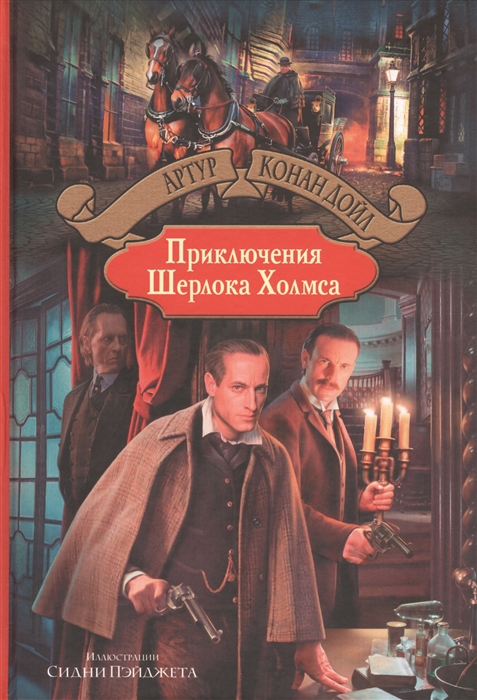 

Приключения Шерлока Холмса (948652)
